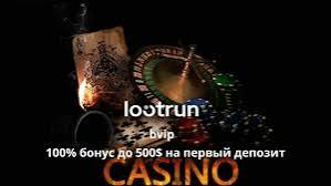 LootRUn Casino Зеркало — Обзор игровых возможностей 611384443